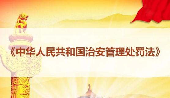 2022年中华人民共和国治安管理处罚法修正【全文】