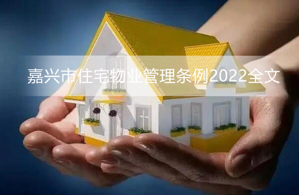 嘉兴市住宅物业管理条例2022全文