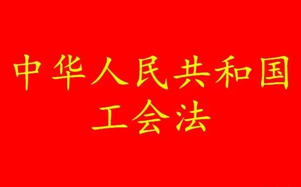 中华人民共和国工会法2022最新版【全文】