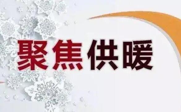 山东省供热条例2022最新【全文】