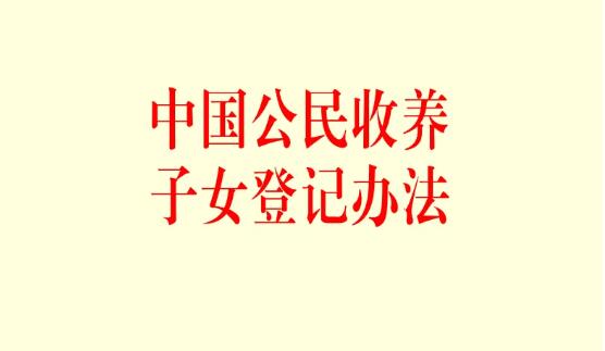 2022年中国公民收养子女登记办法修订