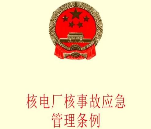 核电厂核事故应急管理条例2022修订【全文】