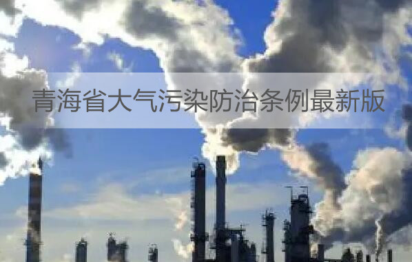 青海省大气污染防治条例最新版