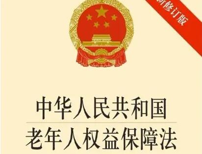 河南省老年人权益保障条例全文