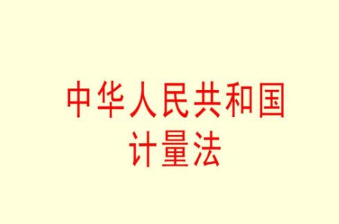 中华人民共和国计量法实施细则最新版