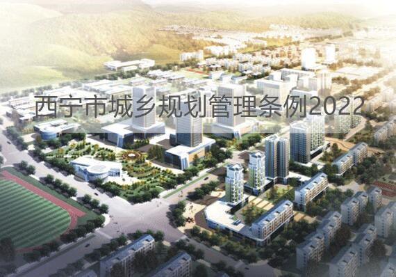 西宁市城乡规划管理条例2022