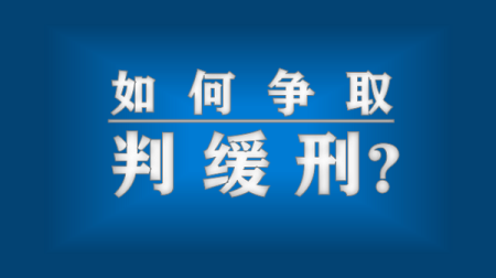 告诉你如何争取判缓刑（争取缓刑的最后陈述）