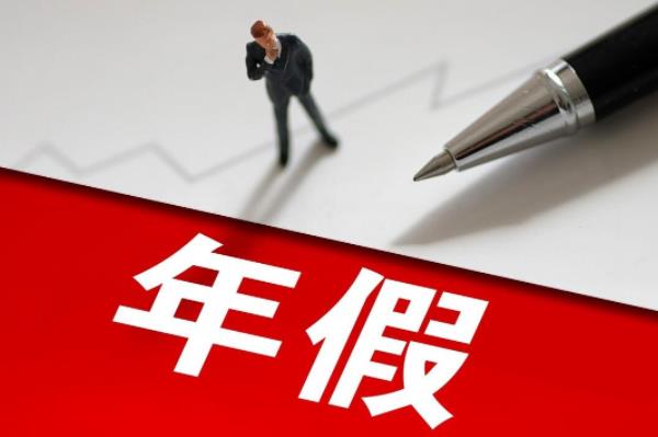 员工带薪年休假实施细则2022版（劳动法2022新规定带薪年休假）