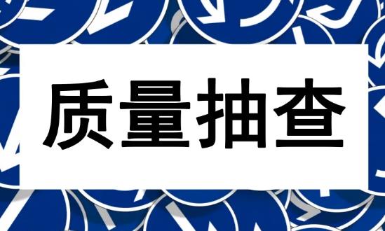 产品质量监督试行办法最新