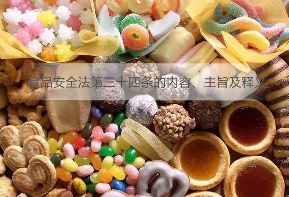 食品安全法第三十四条的内容、主旨及释义