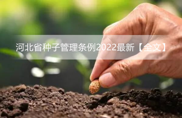 河北省种子管理条例2022最新【全文】