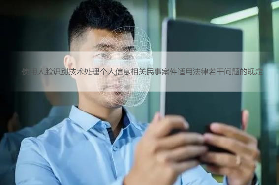 人脸识别技术处理个人信息相关民事案件适用法律若干问题的规定