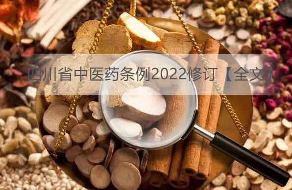 四川省中医药条例2022修订【全文】