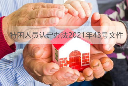 特困人员认定办法2021年43号文件