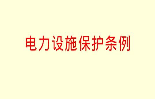 电力设施保护条例最新版