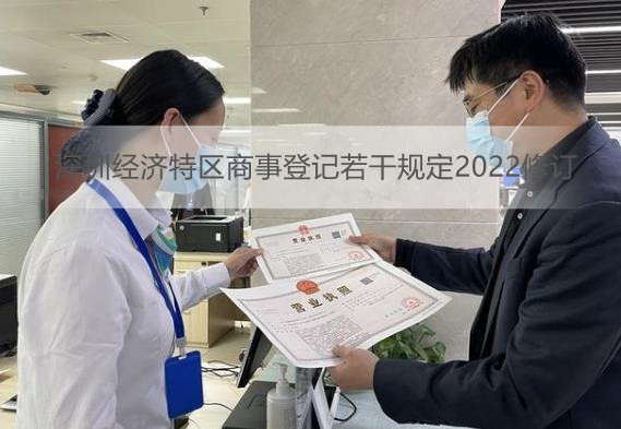 深圳经济特区商事登记若干规定2022修订