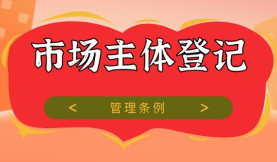 中华人民共和国市场主体登记管理条例最新【全文】