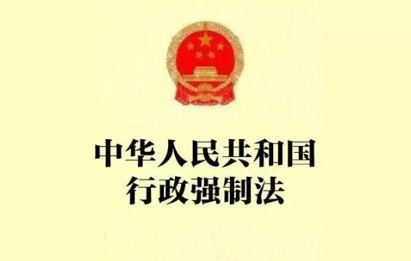 中华人民共和国行政强制法最新修订【全文】