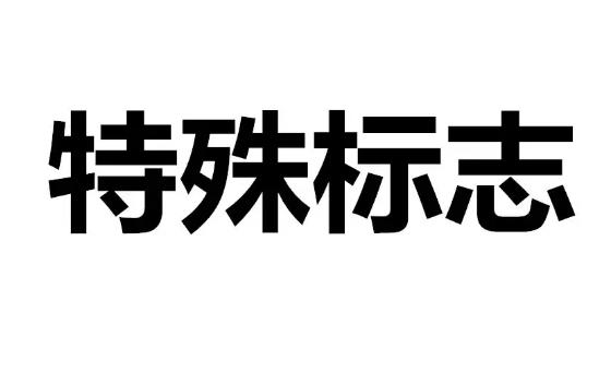 特殊标志管理条例最新版