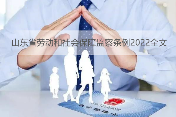 山东省劳动和社会保障监察条例2022全文