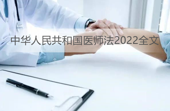 中华人民共和国医师法2022全文