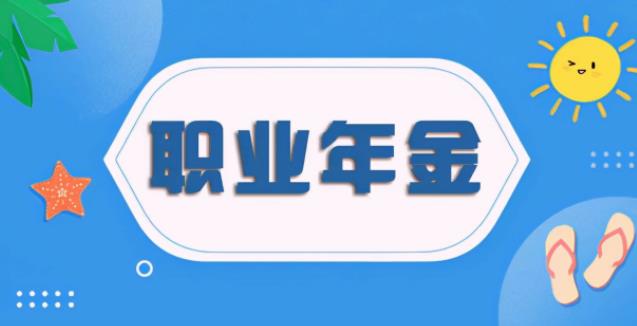 职业年金一共能发多少年（55岁退休职业年金享受多少月）