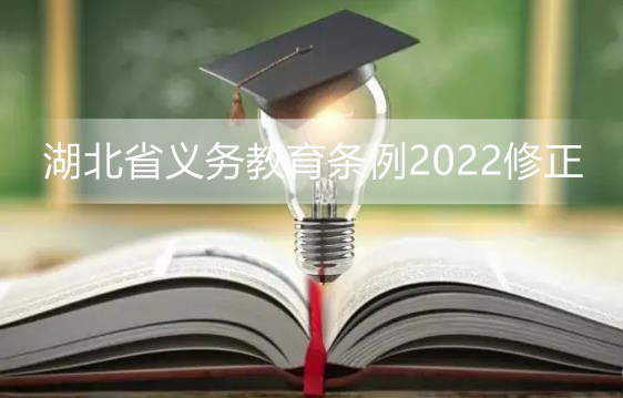 湖北省义务教育条例2022修正