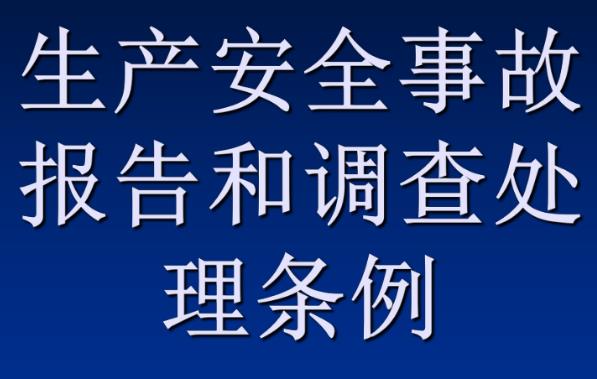 生产安全事故报告和调查处理条例最新【全文】