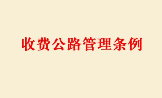 收费公路管理条例最新修订