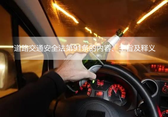 道路交通安全法第91条的内容、主旨及释义