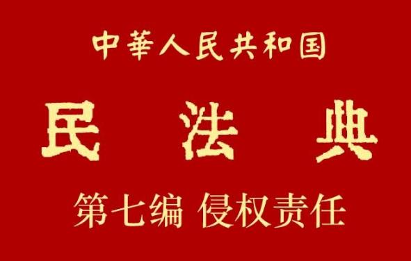 中华人民共和国民法典第七编侵权责任及附则【全文】