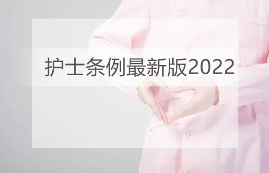 护士条例最新版2022