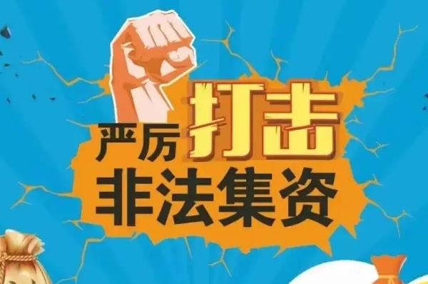 防范和处置非法集资条例最新【全文】