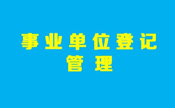 事业单位登记管理暂行条例最新修订