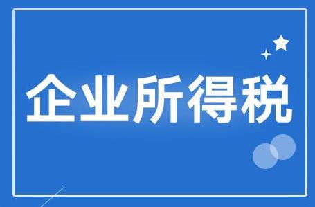 如何计算企业所得税（企业所得税费用怎么算）