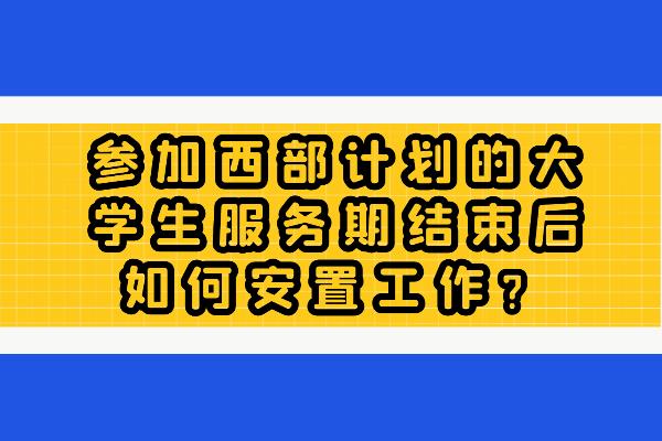 参加西部计划的大学生服务期结束后如何就业