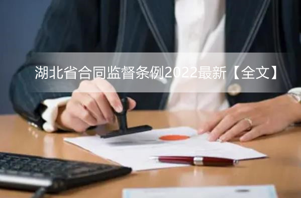 湖北省合同监督条例2022最新【全文】