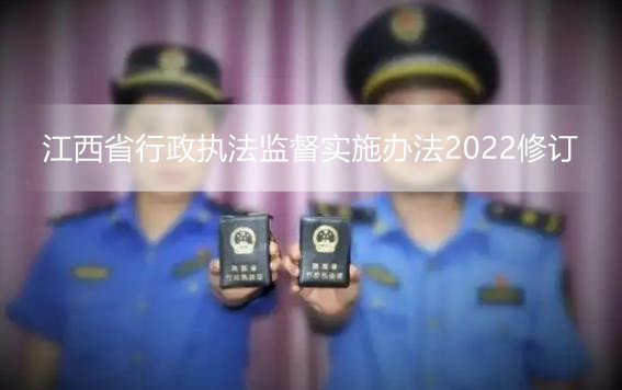 江西省行政执法监督实施办法2022修订