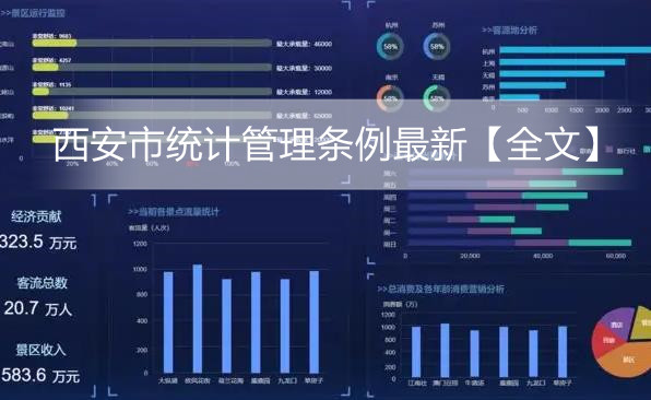 西安市统计管理条例最新【全文】