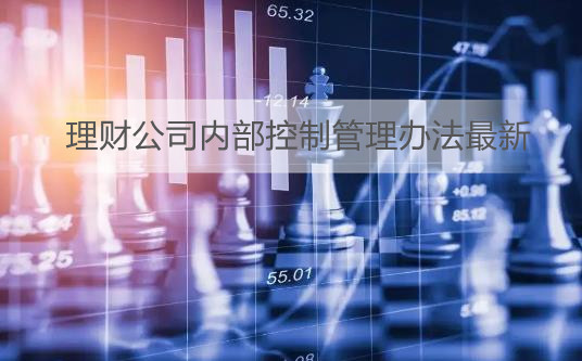 理财公司内部控制管理办法最新