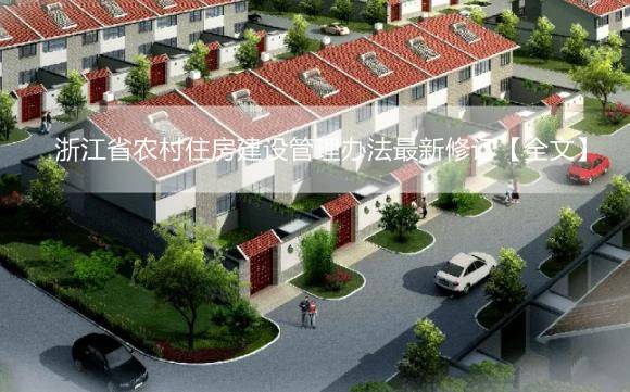 浙江省农村住房建设管理办法最新修订【全文】