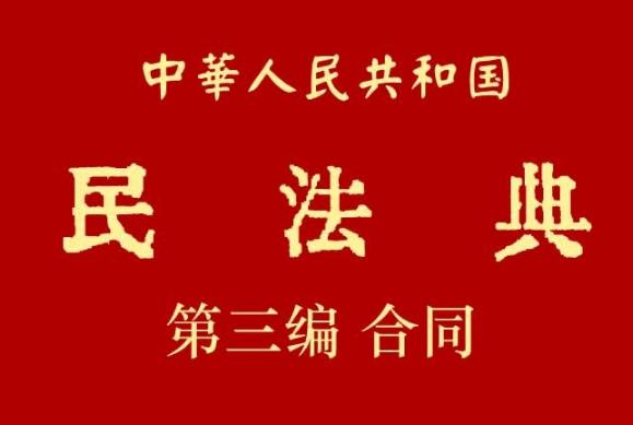 中华人民共和国民法典第三编合同【全文】