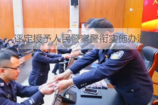 评定授予人民警察警衔实施办法