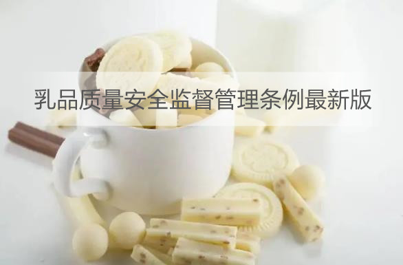 乳品质量安全监督管理条例最新版