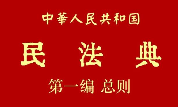 中华人民共和国民法典第一编总则【全文】