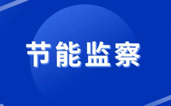 湖南省节能监察办法2022最新【全文】