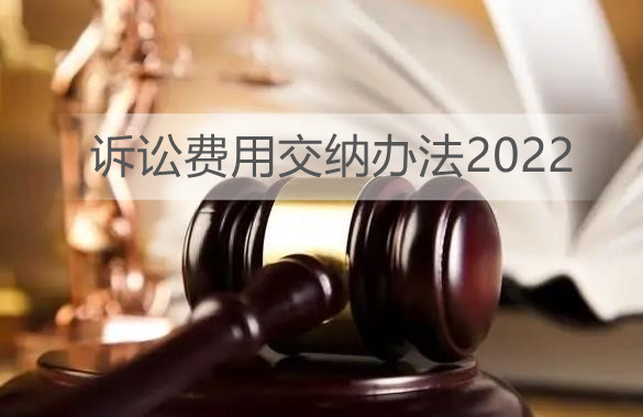 诉讼费用交纳办法2022