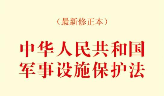 中华人民共和国军事设施保护法实施办法最新