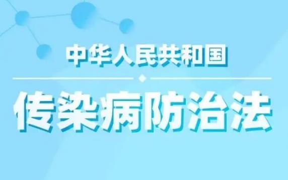 中华人民共和国传染病防治法实施办法最新