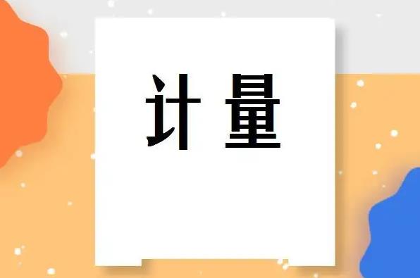 中华人民共和国计量法最新修正【全文】